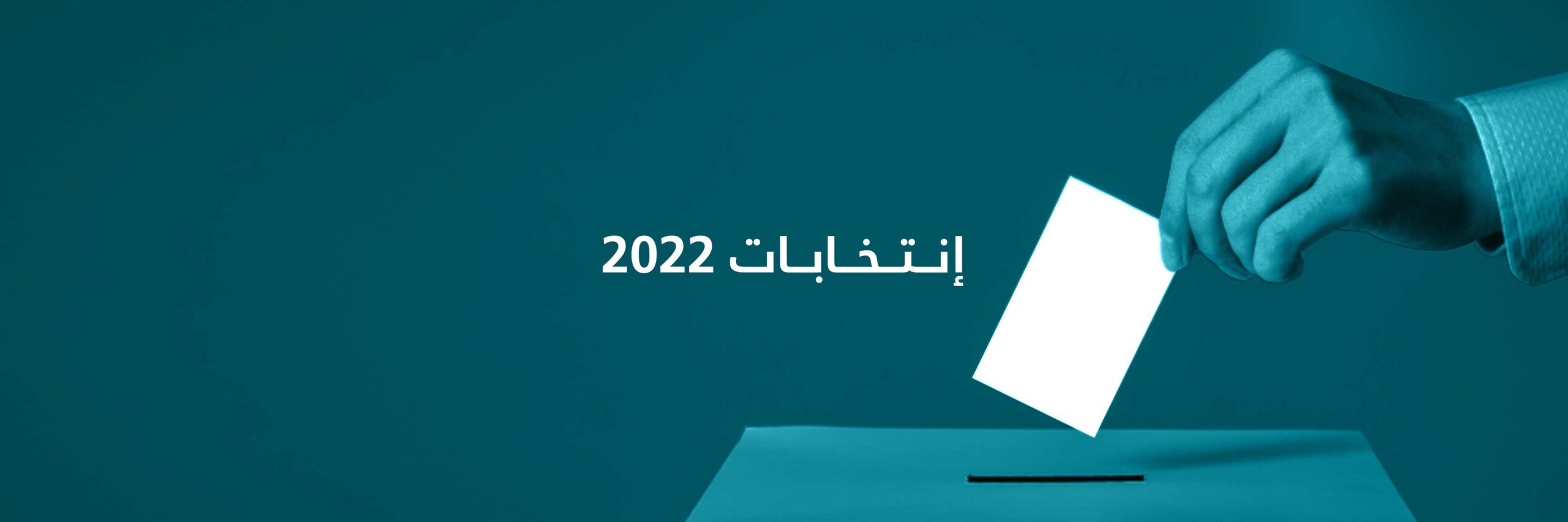 شرط من نائب شمالي على حلفائه الانتخابيين