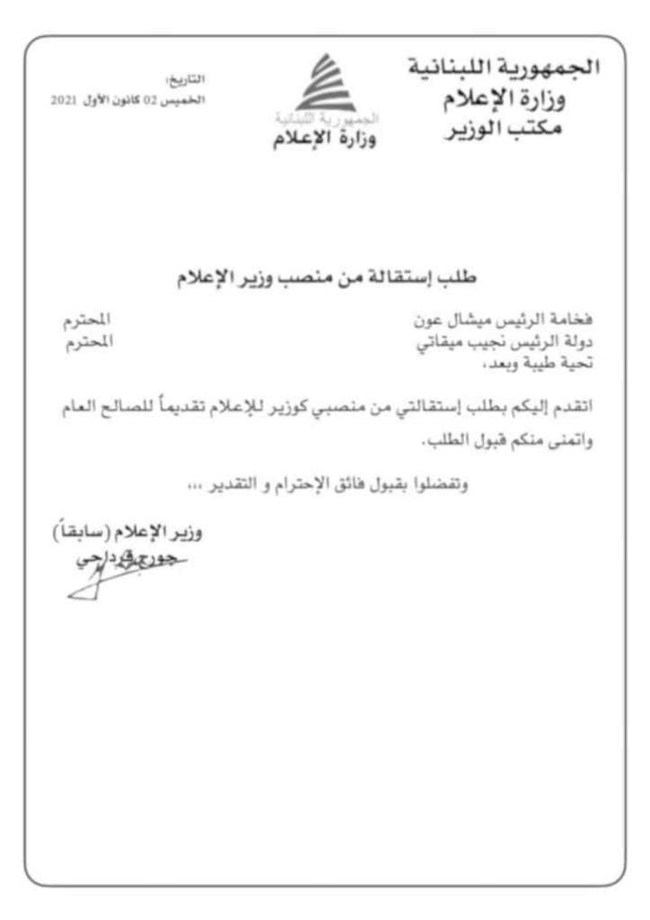 بالصورة وثيقة استقالة قرداحي