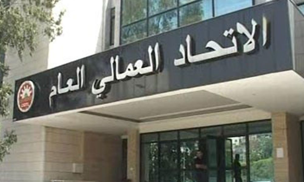 الاتحاد العمالي العام الاتحاد العمالي: ندعو المصارف التراجع الفوري عن الإضراب والتوقف عن التهديد بالتصعيد