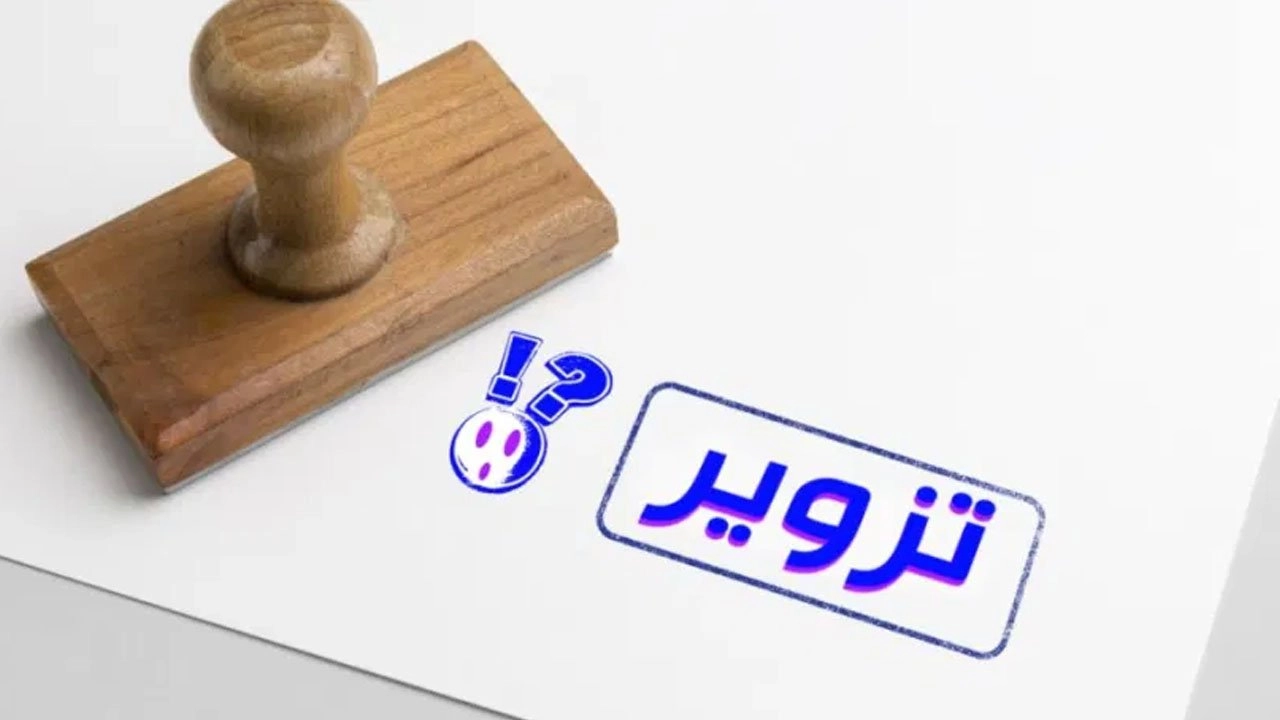 تزوير تزوير سندات ملكية بهدف البيع