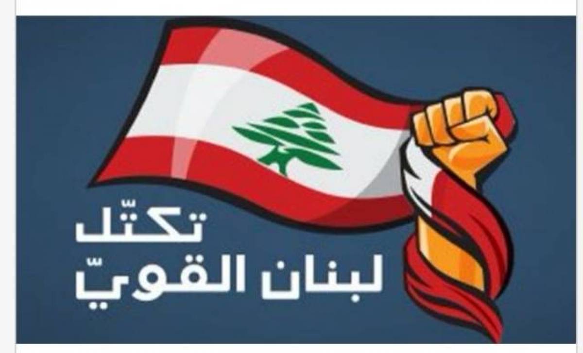 تكتل لبنان القوي: السكوت عن مخالفة مجلس النواب للدستور ضربة للميثاق الوطني