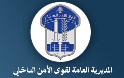 المديرية العامة لقوى الامن الداخلي قوى الامن الداخلي حول وجود عصابة خطف الفتيات: لا وجود لأي سبب أمني أو جرمي انما تبيّن انها نتيجة لأسباب شخصية أو عائلية أو صحية