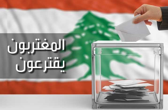 انتخابات المغتربين «كباش» حول اقتراع المغتربين يهدد جلسة الاثنين النيابية