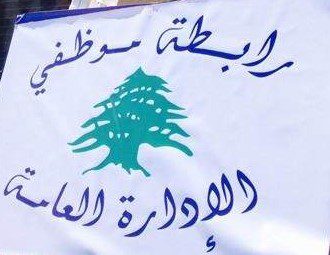 رابطة موظفي الإدارة العامة رابطة موظفي الدولة: استمرار الاضراب الى 21 نيسان