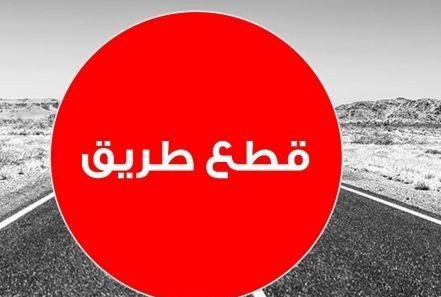 قطع طريق الرحاب باتجاه السفارة الكويتية