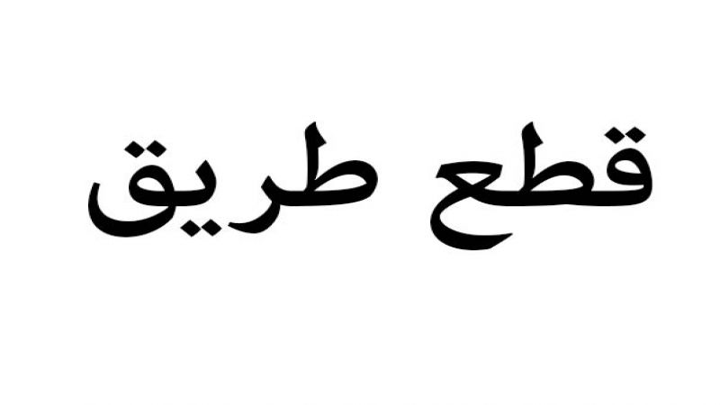 قطع الطريق عند البوابة الفوقا في صيدا