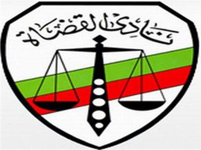 نادي القضاة 1 نادي القضاة: ملجس الوزراء أمام إختبار تاريخي اليوم