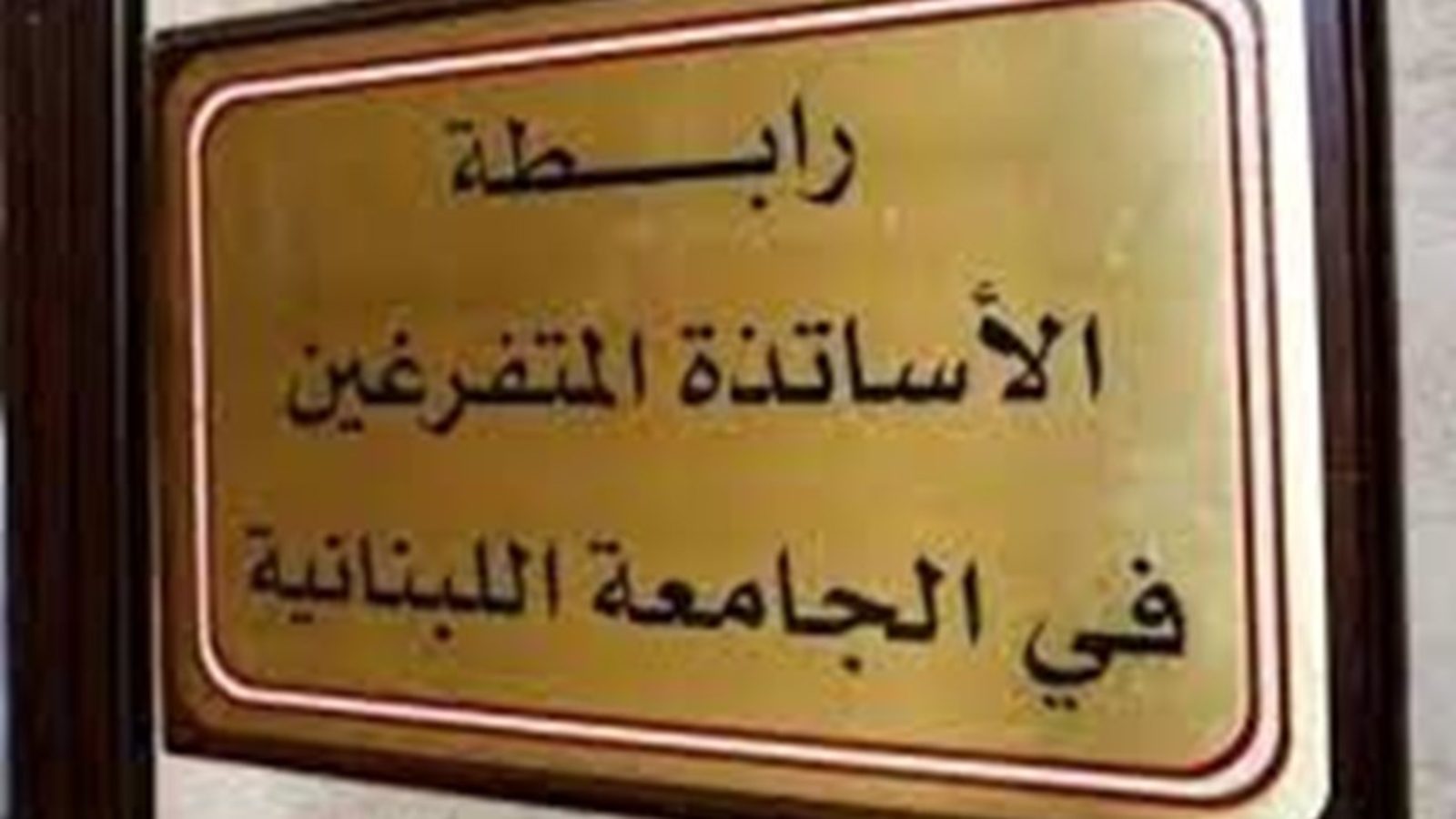 C71F7BF4-781B-4D5D-A322-B81403AB7BD3 من سيحمي اموال الجامعة من الضياع و الفساد ؟