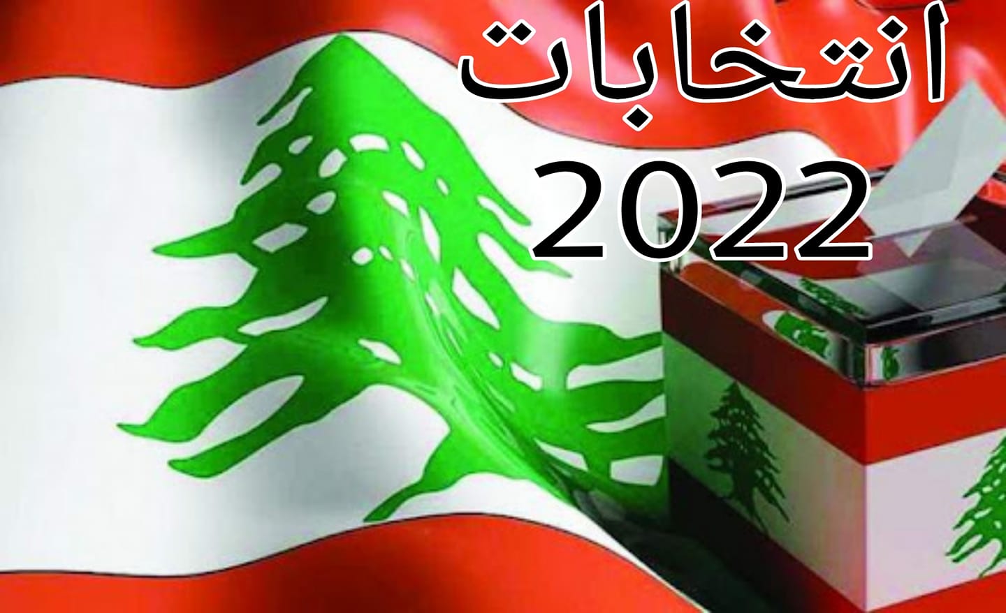 انتخابات 2022 1 خاص: بيروت الأولى التيار بحاجة الى قاطرة ومعركة طاحنة على ثلاثة مقاعد .