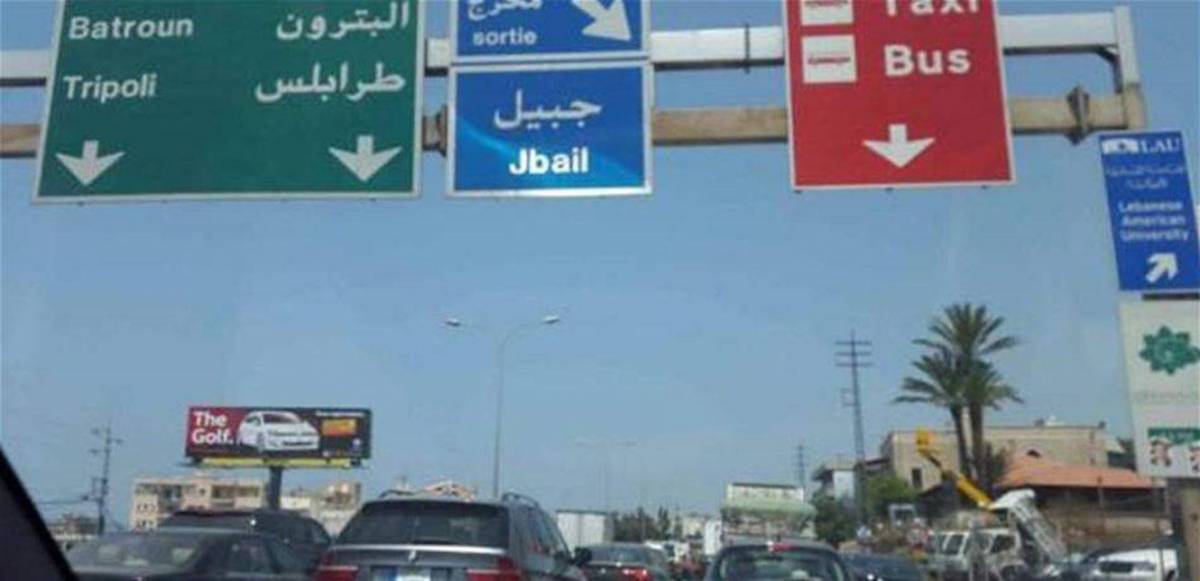 اوتوستراد جبيل زحمة سير خانقة على اوتوستراد جبيل