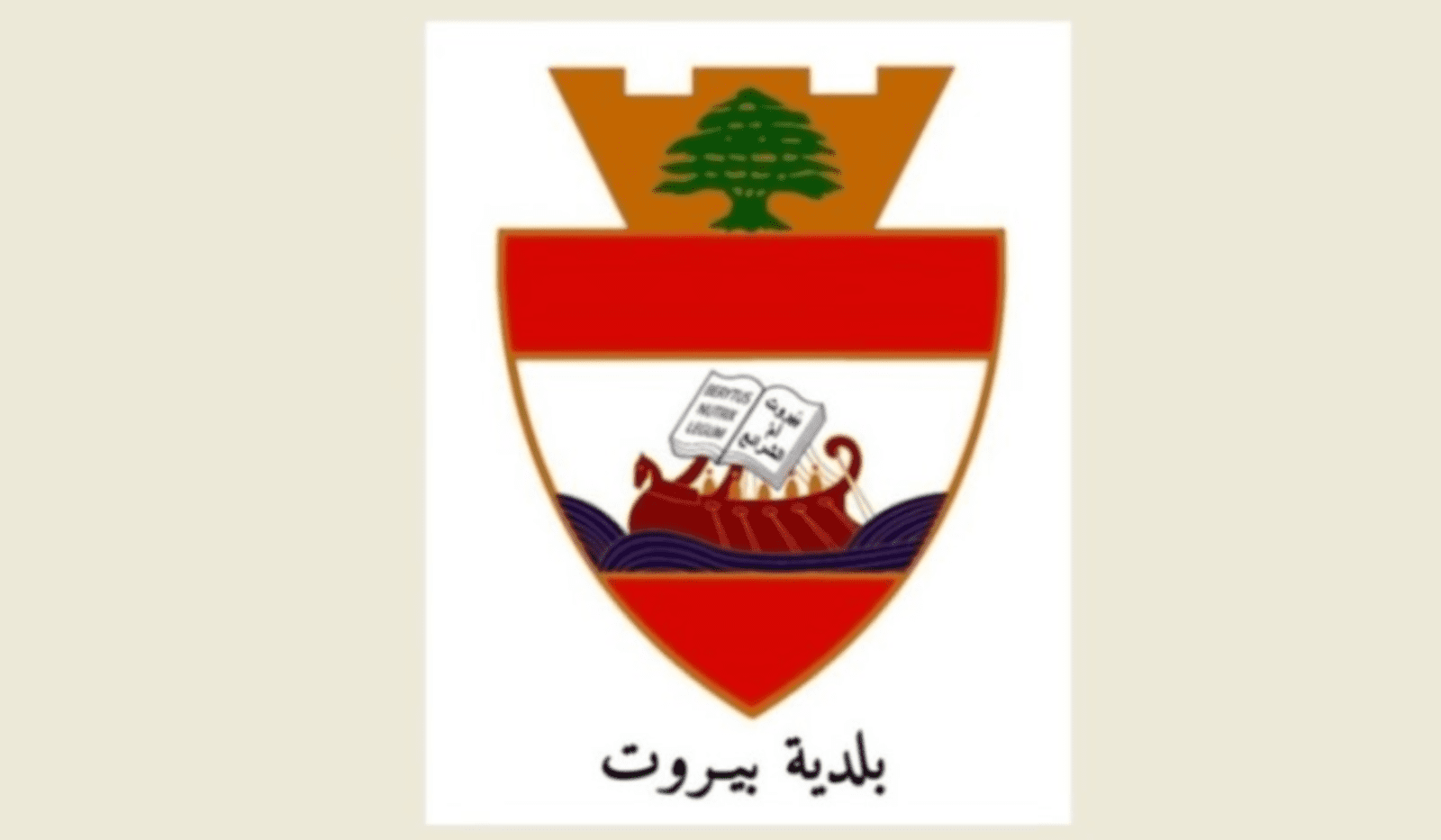 بلدية بيروت قرار لمحافظ بيروت بتعديل التعرفة القصوى لمواقف السيارات للعموم ضمن نطاق مدينة بيروت