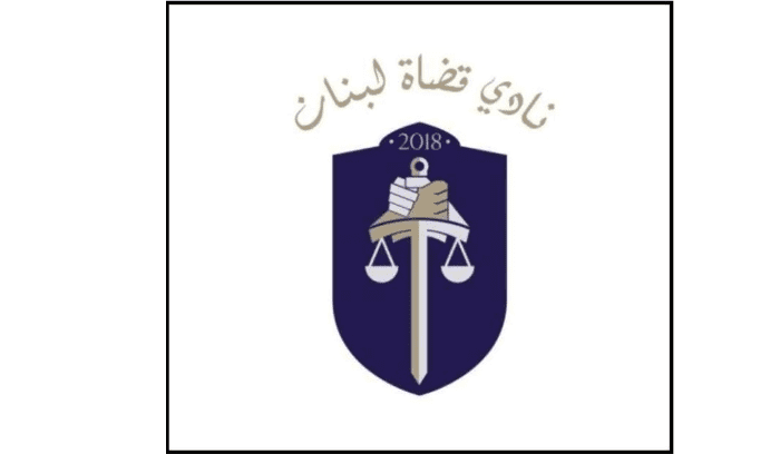 نادي القضاة نادي قضاة لبنان: لإقرار قانون يمنح السلطة القضائية إستقلالها