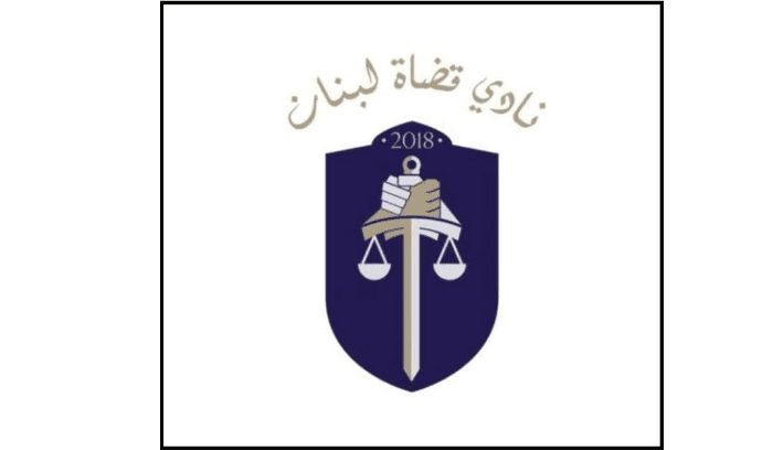 نادي قضاة لبنان: نؤيد الاعتكاف التحذيري الشامل لأسبوع وعلى القوى السياسية تحمل مسؤوليتها