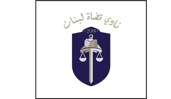 نادي قضاة لبنان نادي قضاة لبنان: لا تنازل عن حق النادي في التعبير