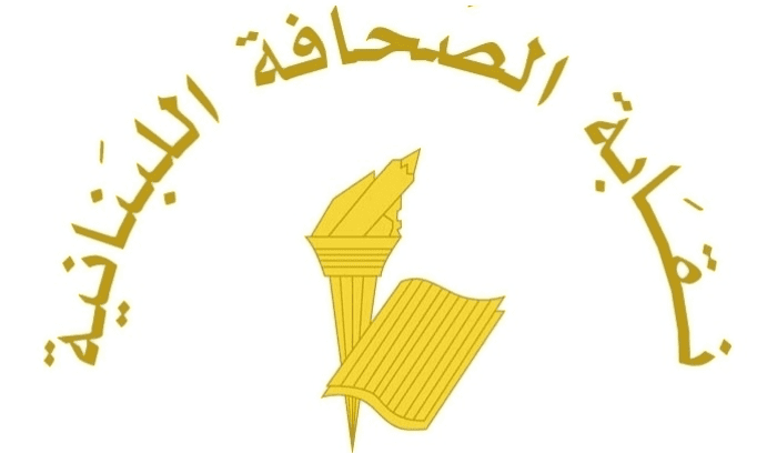 نقابة الصحافة نقابة الصحافة أعلنت توقف العمل بمناسبة عيد مار مارون وذكرى اغتيال الحريري في 9 و14 شباط