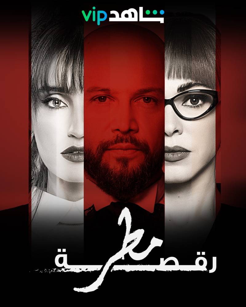75462 إيميه صياح ومكسيم خليل يرقصان تحت المطر
