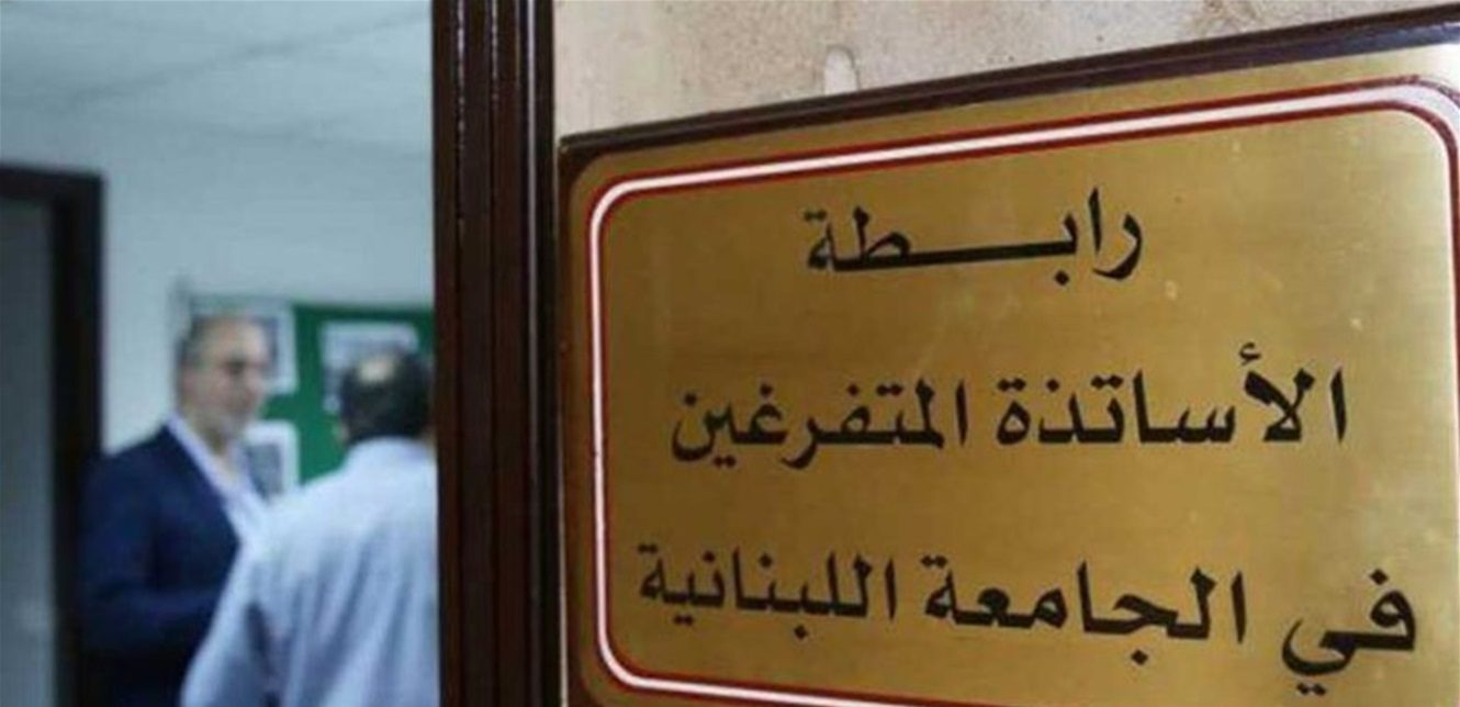 حلواني طالب خلال اعتصام أساتذة اللبنانية تزامنا مع مجلس الوزراء بإقرار ملفات الجامعة