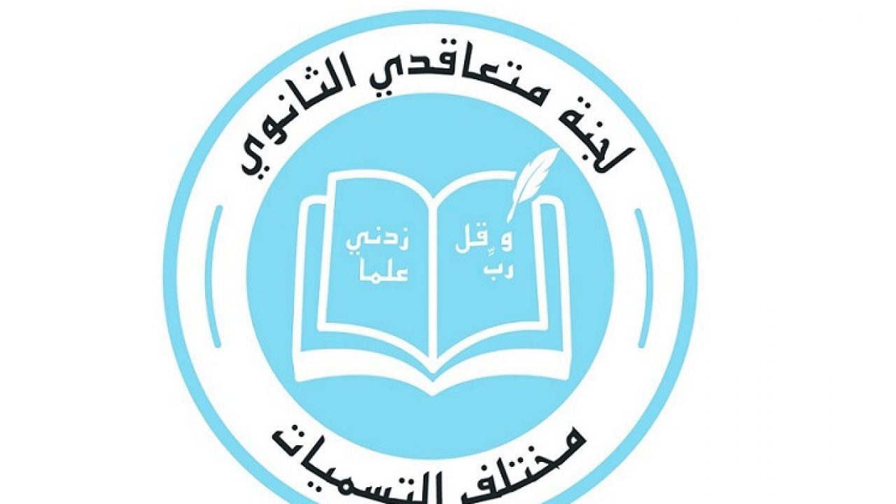 متعاقدو الثانوي يحذّرون من الإستقالات الجماعية