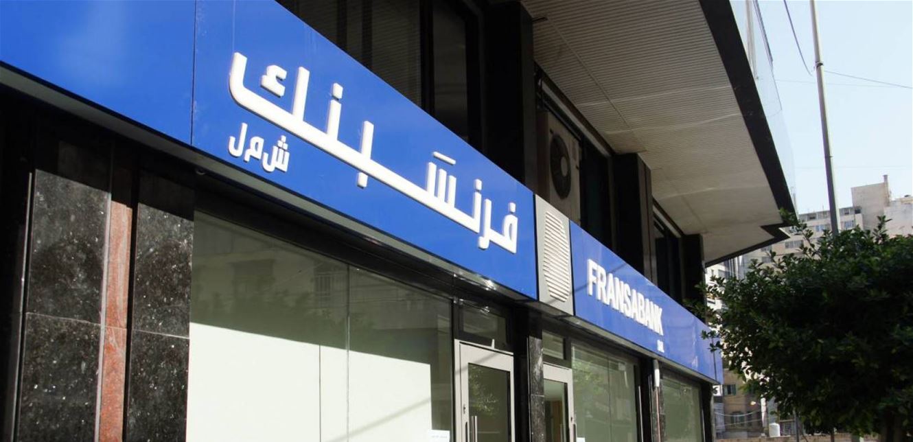 Fransabank محكمة الاستئناف المدنية في بيروت ترفع الأختام عن فرنسبنك