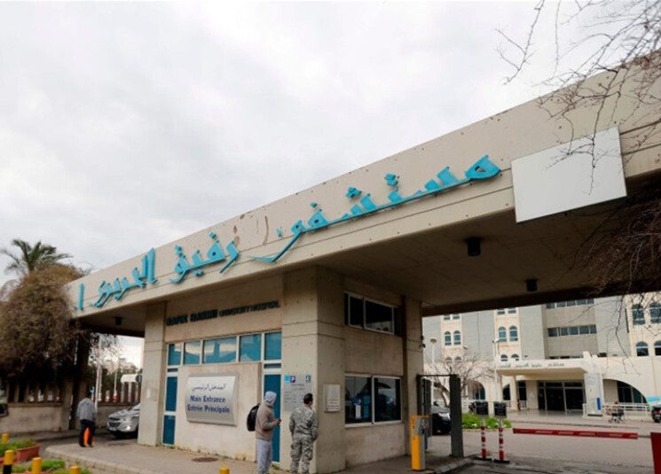مستشفى بيروت الحكومي: 17 حالة حرجة وحالةوفاة واحدة