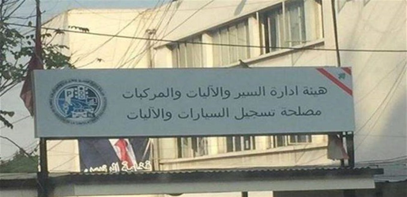 ادارة السير هيئة ادارة السير: هذه مواعيد الكشف على الاليات وغيرها من المعاملات