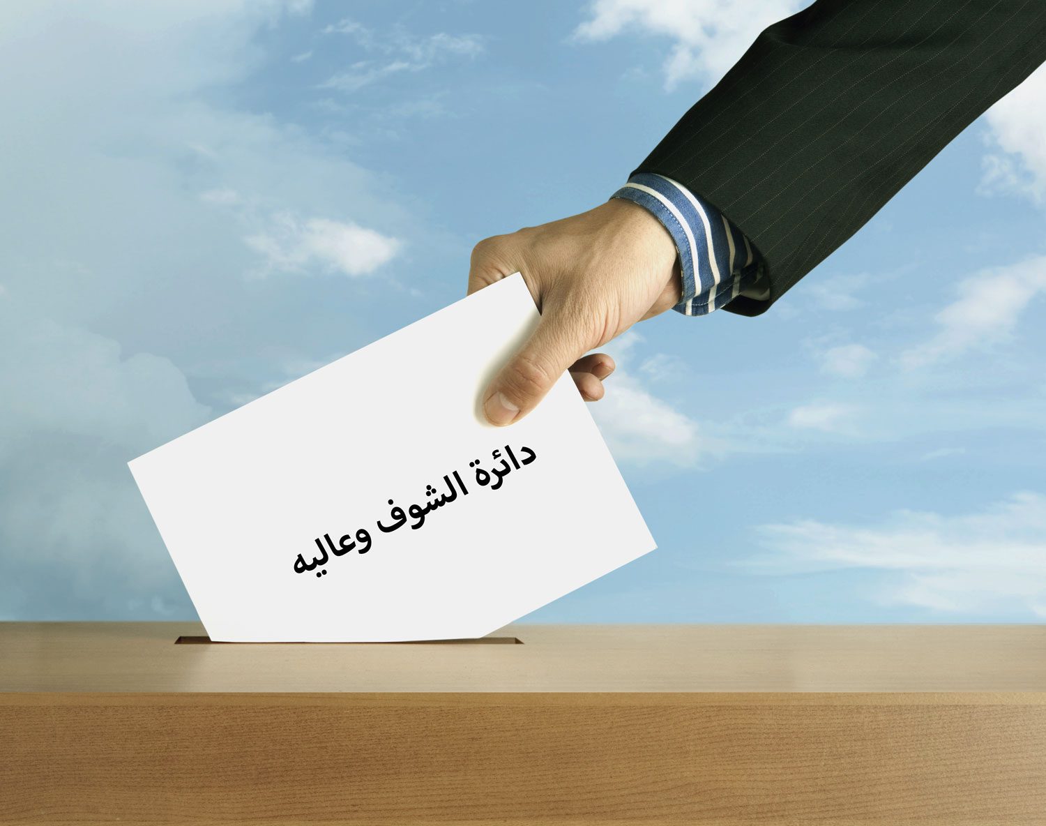 الشوف عاليه “الشراكة والإرادة” تبصر النور في جبل لبنان الرابعة