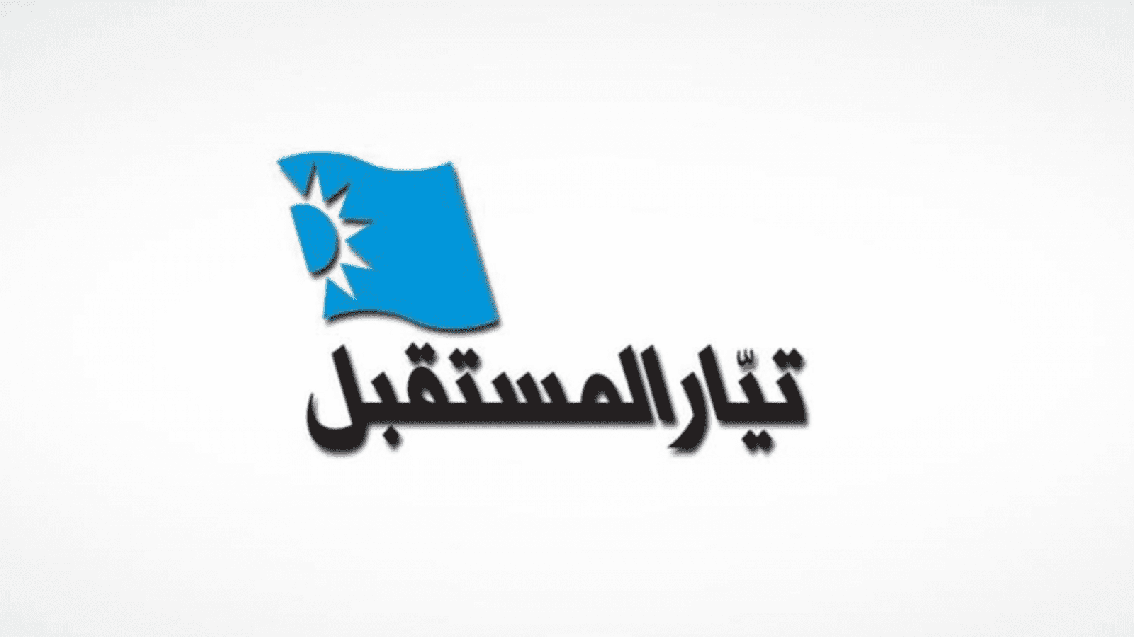 المستقبل تعميم “للمستقبل”عن الانتخابات…هذا ما اعلنه