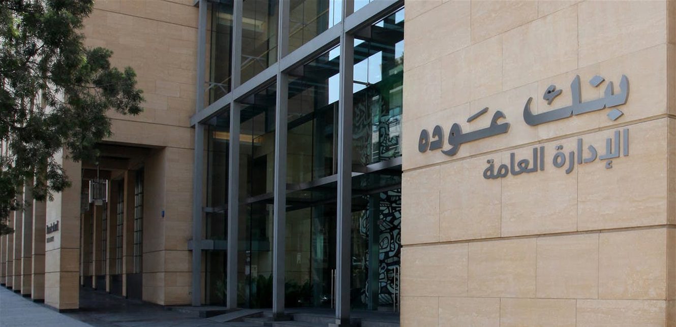 بنك عودة بنك لبناني يغلق حسابات مودعين رداً على حكم بريطاني ضده