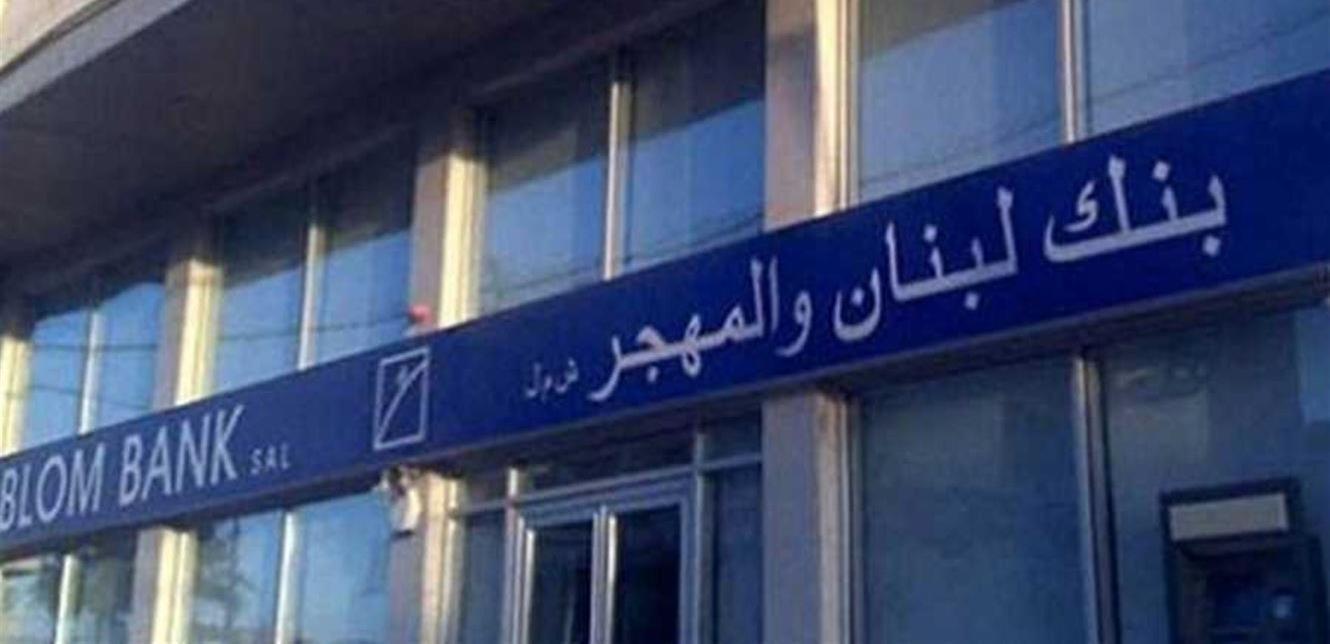 الحجز التنفيذي على خزنات وأموال الصنادق العائدة لبنك “لبنان والمهجر”