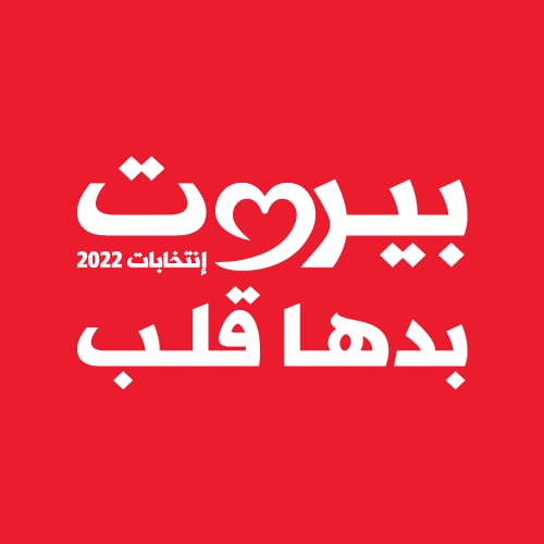 بيروت بدها قلب زوين: لائحة التغيير تجتمع وتتوحد في بيروت التانية