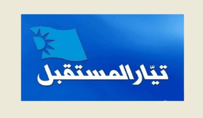 تيار المستقبل المستقبل حول ادعاء مفوض الحكومة على جعجع: هناك من يريد القضاء مزرعة حزبية تعمل غب الطلب