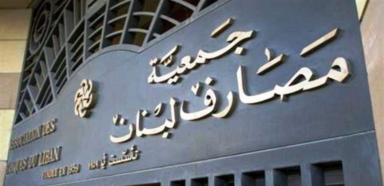 جمعية المصارف المصارف تلتزم بالاقفال في ذكرى انفجار المرفأ