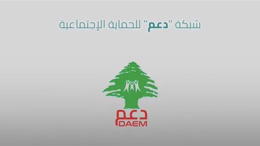 شبكة دعم إنطلاق مرحلة الدفع لبرنامج “أمان” بالدولار مع مفعول رجعي