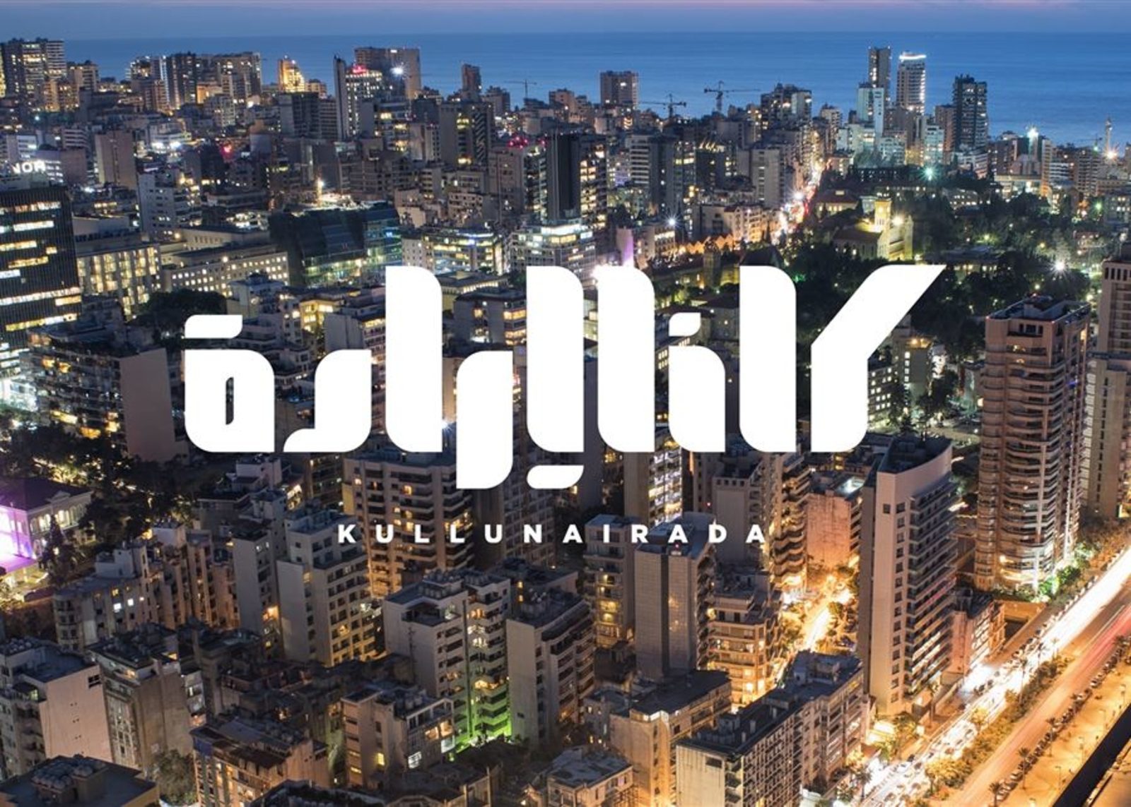 كلنا ارادة «كلنا إرادة» تدفع «دولار فريش»
