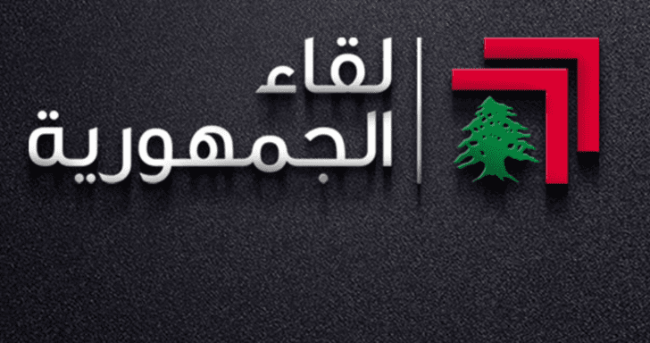 لقاء الجمهورية لقاء الجمهورية: الادّعاء على جعجع يهدف الى تطيير الانتخابات