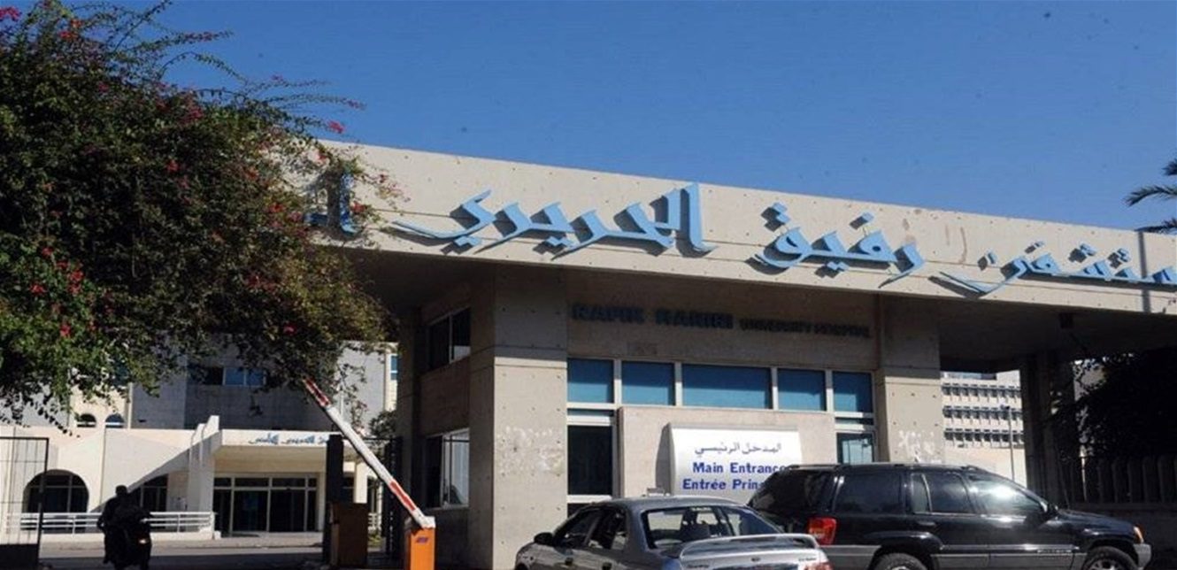 مستشفى الحريري لا حالات وفاة في بيروت الحكومي والحالات الحرجة ما زالت على حالها