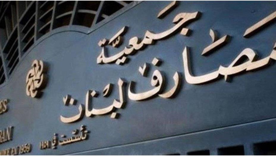 مصارف 1 مصارف لبنان تفرض عمولات إستنسابية واعتباطية… باهظة جداً
