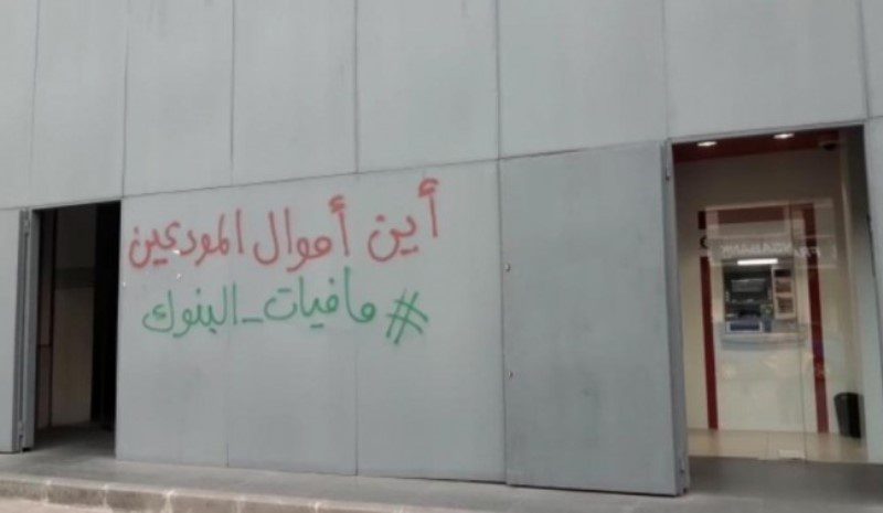 مصارف مافيا المصارف تخيّر المودعين: عقود إذعان أو إقفال الإئتمان