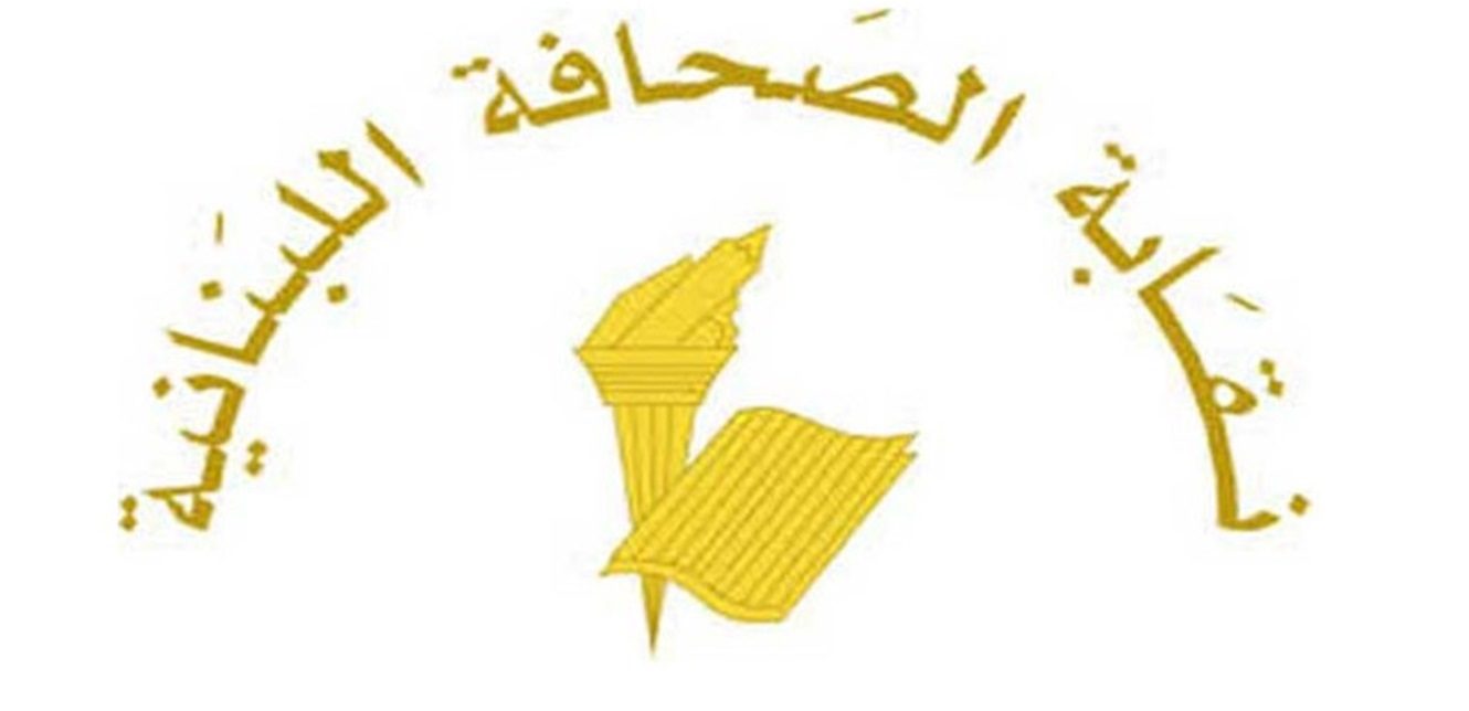 نقابة الصحافة اللبنانية كم بلغ بدل الاشتراك السنوي للمطبوعات؟