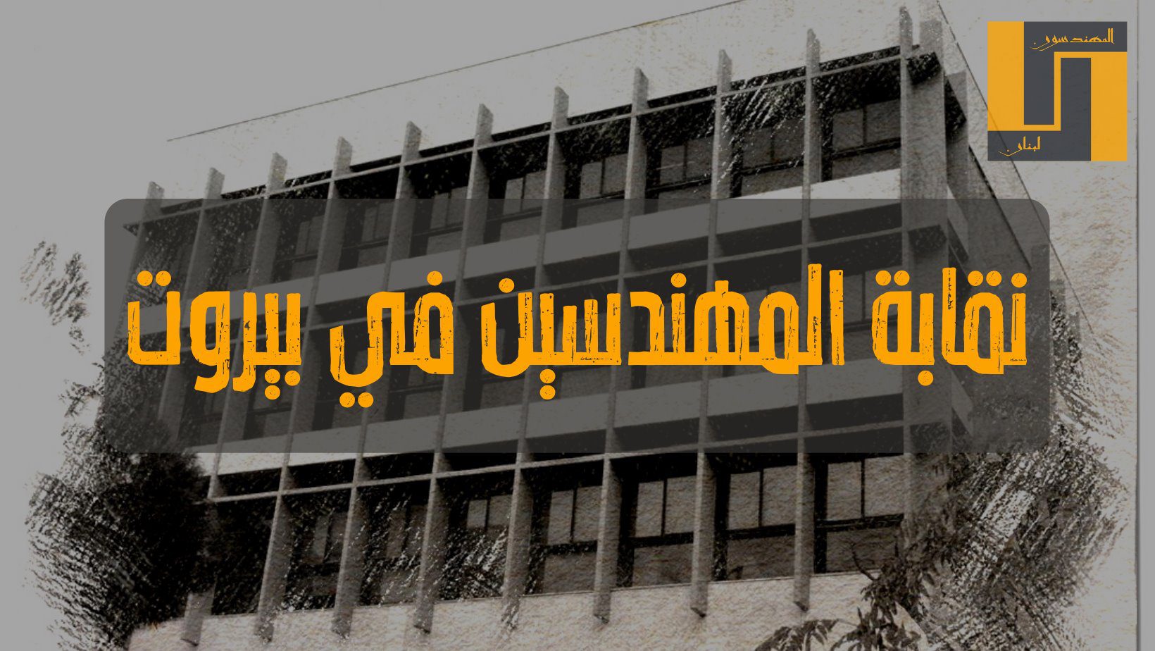 نقابة المهندسين نقابة المهندسين: ترفض قرار هدم إهراءات المرفأ