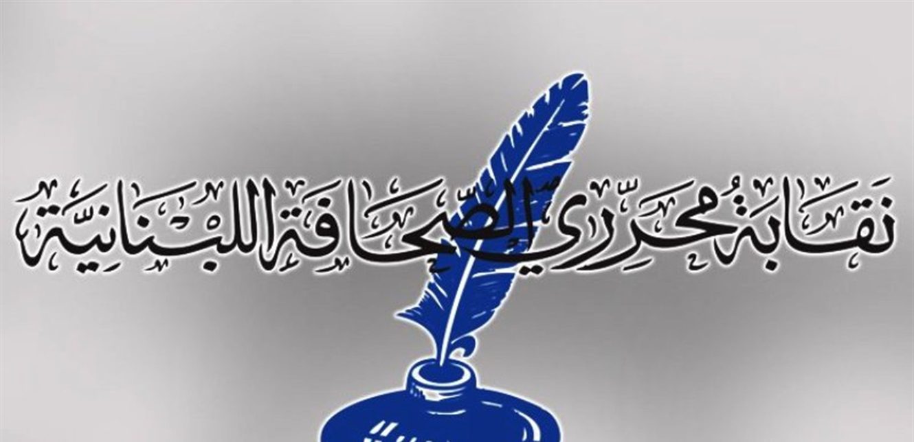 نقابة المحررين أقرّت وثيقة ” إستقلالية الإعلام”