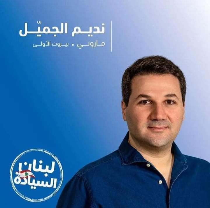 نديم الجميل: لائحة “لبنان السيادة” تخوض تحدٍّ مصيري