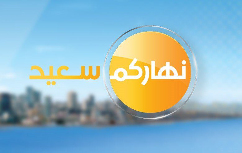 Programs-P-251-637539958393334051 خاص- نهاركم سعيد من استراليا