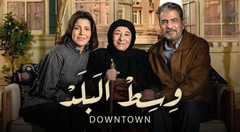 قصص من الحياة اليومية في الدراما الرمضانية “وسط البلد”