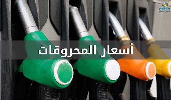 اسعار المحروقات ما هو الجدول الجديد لأسعار المحروقات؟