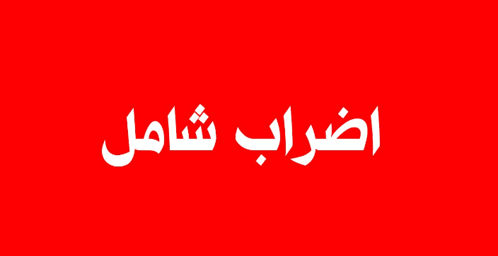 اضراب شامل روابط التعليم الرسمي: مدعوون الى الاضراب الشامل