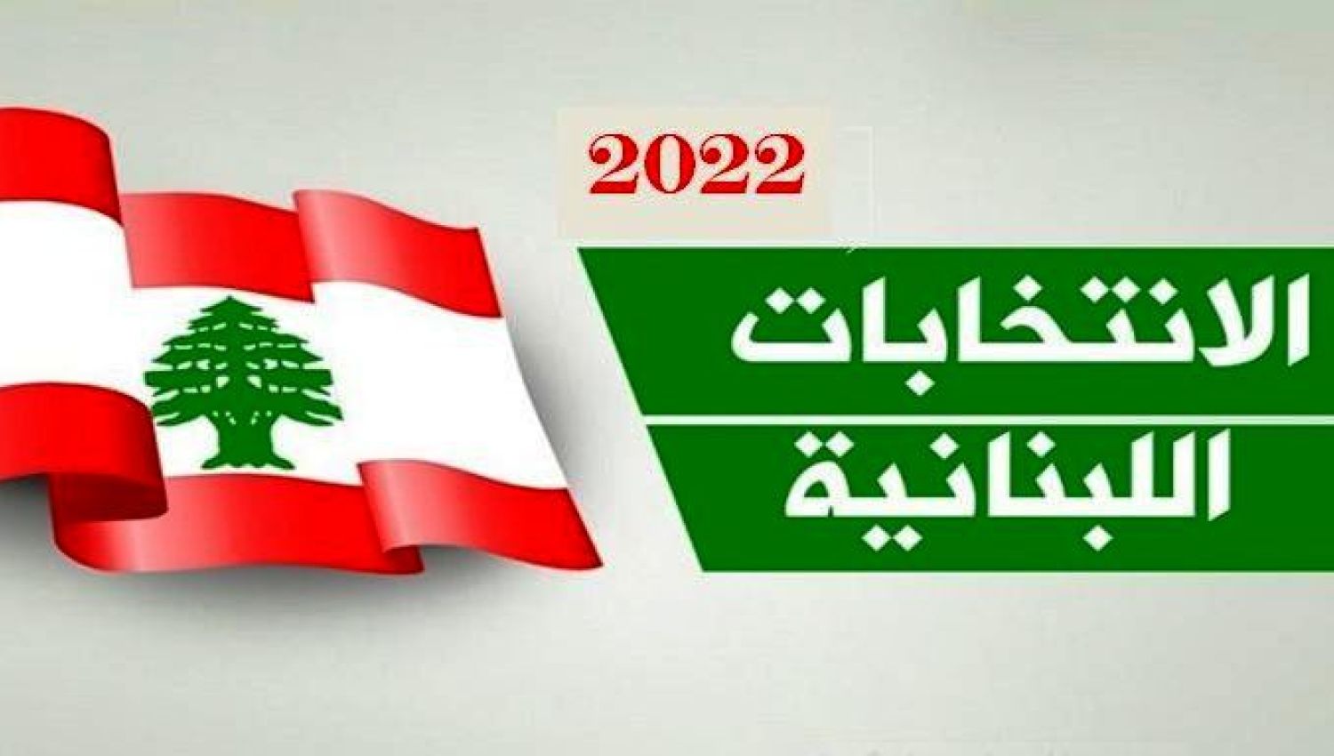 الانتخابات اللبنانية ثلاثة مرشّحين ينسحبون من هذه الدوائر