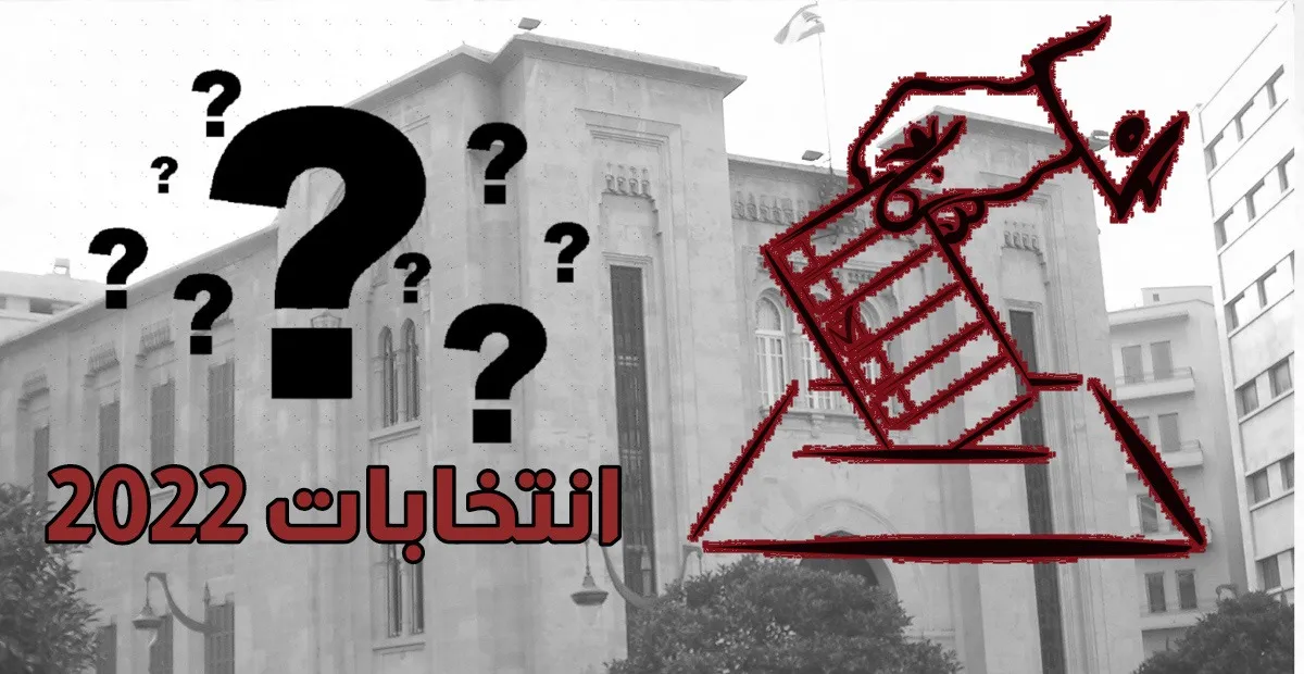 انتخابات؟ مخاطر ضياع أصوات المقترعين في انتخابات 2022
