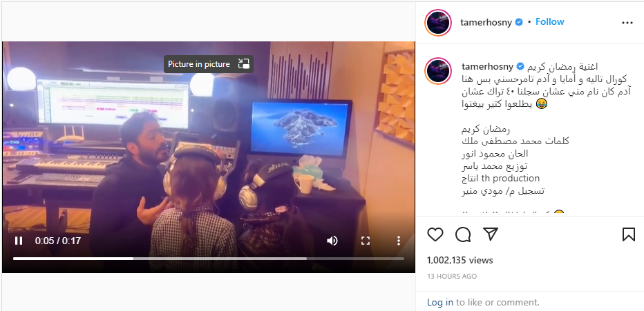 مليون مشاهدة لمقطع فيديو غناء ابنتيّ تامر حسني معه في “رمضان كريم”