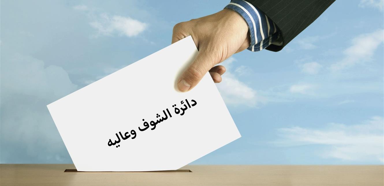 دائرة الشوف عاليه صدمة لدى مرشحي الممانعة في دائرة الشوف – عاليه